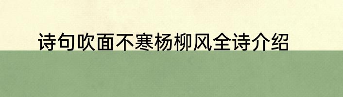 诗句吹面不寒杨柳风全诗介绍