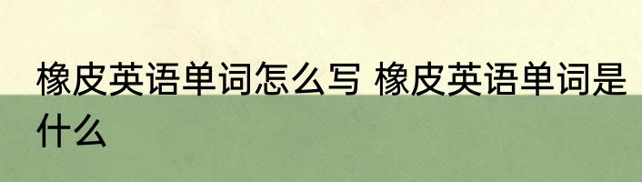 橡皮英语单词怎么写 橡皮英语单词是什么