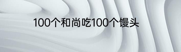 100个和尚吃100个馒头