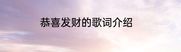 恭喜发财的歌词介绍