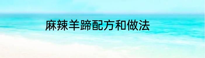 麻辣羊蹄配方和做法