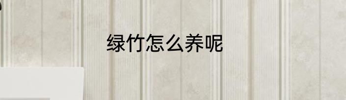 绿竹怎么养呢