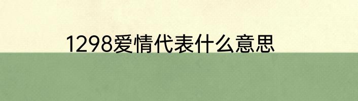 1298爱情代表什么意思