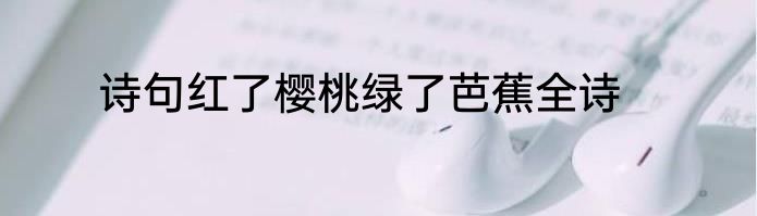 诗句红了樱桃绿了芭蕉全诗