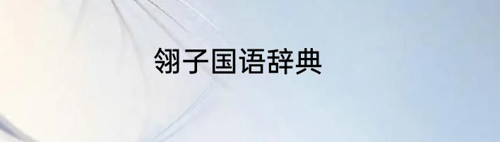 翎子国语辞典