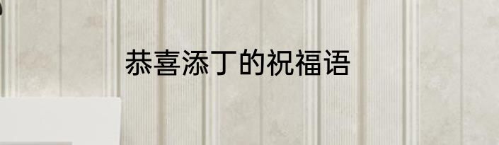 恭喜添丁的祝福语