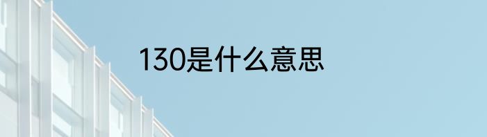 130是什么意思