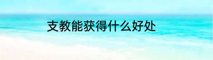 支教能获得什么好处