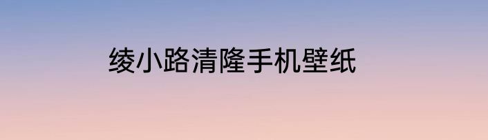 绫小路清隆手机壁纸