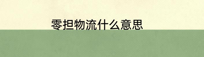 零担物流什么意思