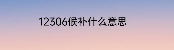 12306候补什么意思
