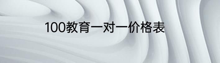 100教育一对一价格表