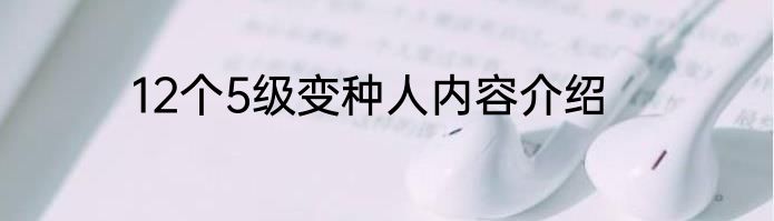12个5级变种人内容介绍