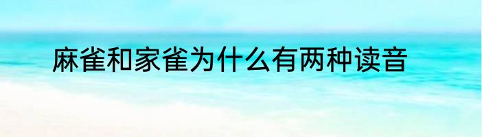 麻雀和家雀为什么有两种读音