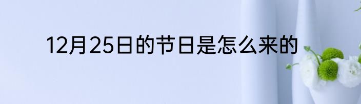 12月25日的节日是怎么来的