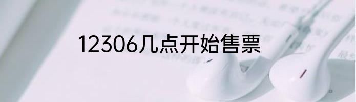 12306几点开始售票