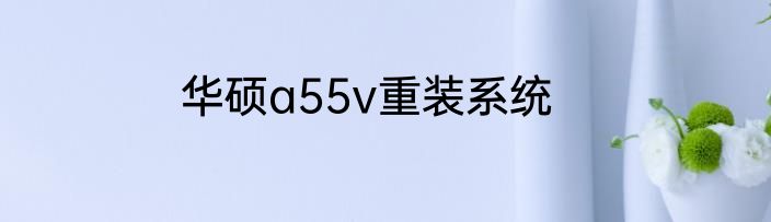 华硕a55v重装系统