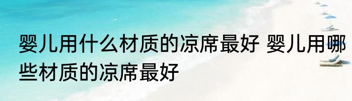 婴儿用什么材质的凉席最好 婴儿用哪些材质的凉席最好