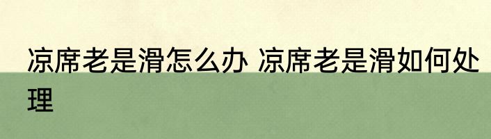 凉席老是滑怎么办 凉席老是滑如何处理