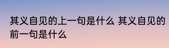 其义自见的上一句是什么 其义自见的前一句是什么
