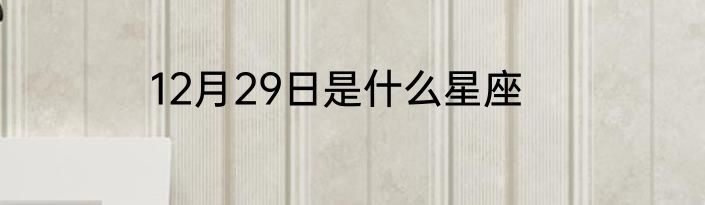 12月29日是什么星座