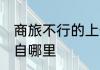 商旅不行的上一句是什么 商旅不行出自哪里