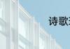 诗歌现代诗大全