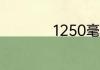 1250毫米等于几厘米