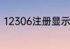 12306注册显示注册名已存在怎么办