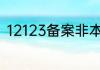 12123备案非本人机动车是什么意思