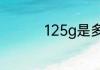 125g是多少斤是多少两