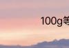100g等于多少公斤