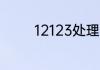 12123处理不扣分怎么回事