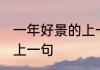 一年好景的上一句是什么 一年好景的上一句