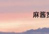 麻酱宽粉的做法