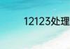 12123处理违章扣分怎么扣