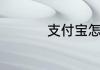 支付宝怎么解绑实名制