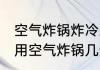 空气炸锅炸冷冻鸡块要多久 速冻鸡块用空气炸锅几分钟