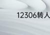 12306转人工服务怎么操作