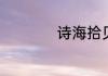 诗海拾贝手抄报内容