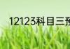 12123科目三预约排序详解是什么