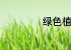 绿色植物有多少种