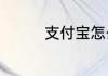 支付宝怎么取消基金定投