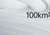 100km等于多少公里