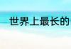 世界上最长的山脉是什么你知道吗