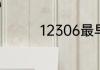 12306最早几点可以买票