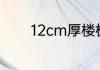 12cm厚楼板钢筋单层可以吗