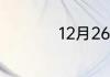 12月26日是什么日子