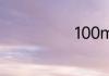 100mg等于几g