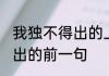 我独不得出的上一句是什么 我独不得出的前一句